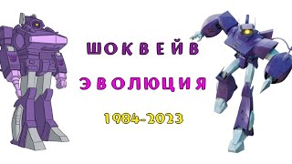 Эволюция Шоквейва в мультсериалах, мультфильмах и фильмах 1984-2023