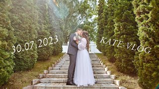 KATE-VLOG: Свадебный фильм 30.07.2023