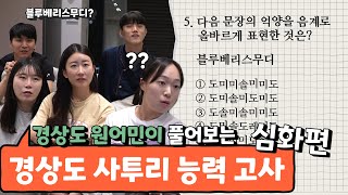 경상도 원어민이 풀어보는 경상도 사투리 능력 고사_ 심화편