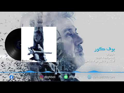 Dariush: Boofe Koor | داریوش: بوف کور | Official Audio