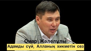 Омар Жәлелұлы. Адамды сүй, Алланың хикметін сез, не қызық бар өмірде онан басқа?