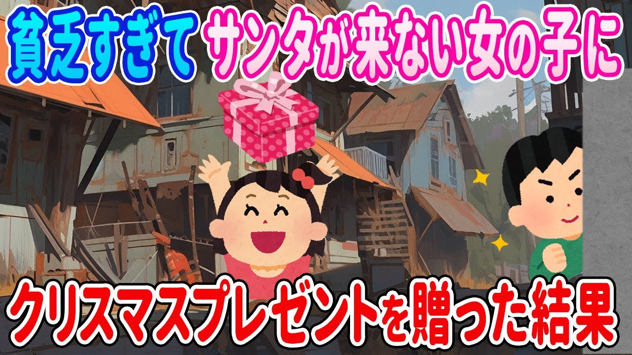 【2ch馴れ初め】家が貧乏でサンタが一度も来たことがない女の子がいた→こっそりポストにクリスマスプレゼントを入れて置いた結果…【ゆっくり】