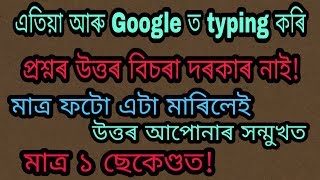 Find Answers with Camera || See How ? || In Assamese screenshot 2
