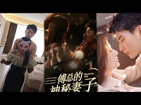 [MULIT SUB]一口氣看完！ 《傅總的神秘妻子》林若涵和傅少琛協定結婚三年，卻從未見過面😳.結果離婚前壹夜，女主在酒吧把男主當成鴨給睡了#爱情 #短劇 #好劇推薦 #