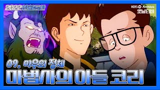 마법사의아들 코리🦉🔥 | 9회 마우의 정체 | 19930820KBS방송 #만화동산