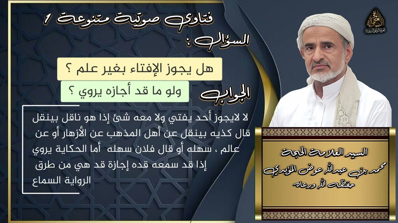 فتاوي صوتية متنوعة ( 1 )  للسيد العلامة الحجة : محمد بن عبدالله عوض المؤيدي ( حفظه الله )