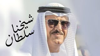 مسفر السندوانه - شيخنا سلطان (حصرياً) | 2022