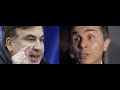 Саакашвили: они считают меня за лоха