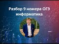 9 номер ОГЭ информатика