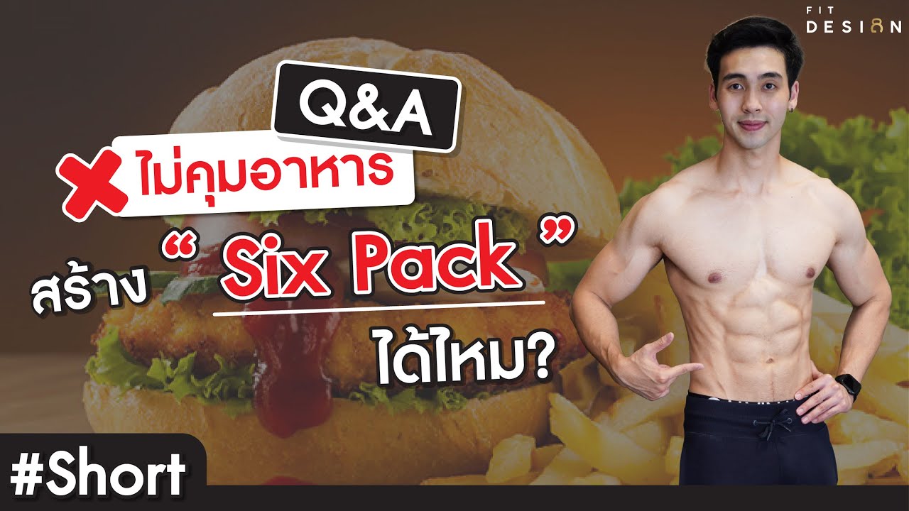 ไม่คุมอาหาร กินอาหารทั่วไป แต่ออกกำลังกายสามารถสร้างซิกแพคได้มั้ย?? #Shorts | ข้อมูลล่าสุดเกี่ยวกับอาหาร สร้าง ซิก แพค