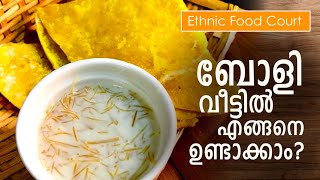 ബോളി വീട്ടിൽ എങ്ങനെ ഉണ്ടാക്കാം? | Make Kerala Boli in home ? | Ethnic Food Court