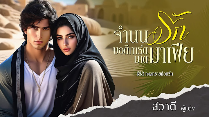 จำนนรัก บอดีการ์ดมาดมาเฟีย : ซีรีส์ ชุด ทะเลทรายซ่อนรัก : สวาตี เขียน : พากย์โดย กีรติ #นิยายเสียง