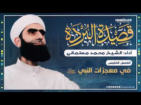 البردة للبوصيري الفصل الخامس في معجزاته ﷺ محمد مسلماني 