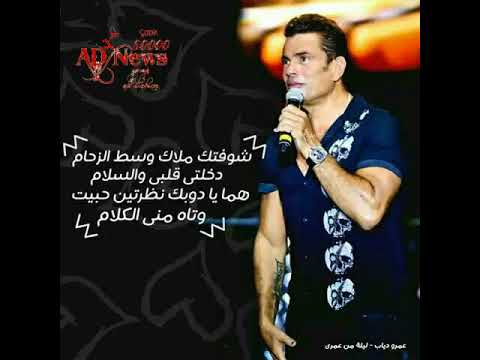 ليله من عمري عمرو دياب البوم نور العين كوبليه تحفه شفتك ملاك وسط الزحام دخلتي قلبي والسلام