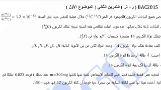 تمرين بكالوريا 2015 ( ر + تر )لكل الشعب حولالتأريخ + النشاط الاشعاعي A(t) بكالوريا2023