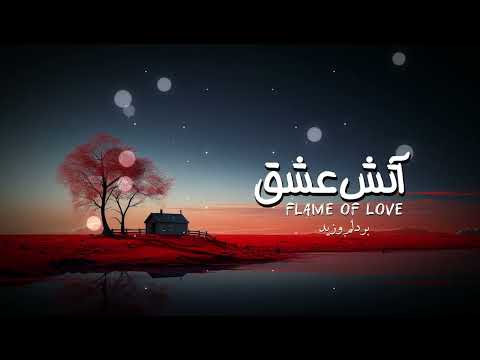 آهنگ جدید آتش عشق هوش مصنوعی   