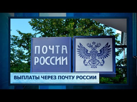 Выплаты через Почту России