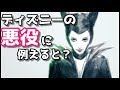 天才 クイズ ディズニーの悪役に例えるとあなたは○○です！！診断テスト