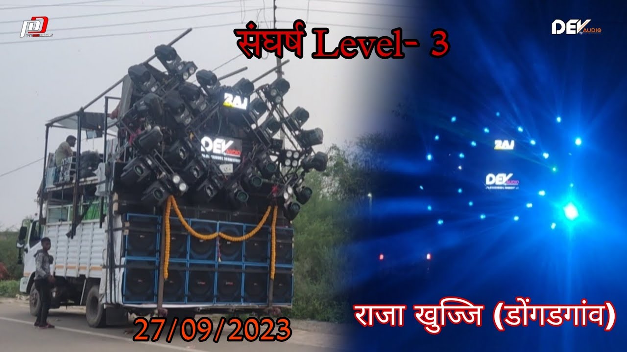 संघर्ष Part -1 level 3 राजा खुज्जि Dev audio ll Djyam ll Raj light ll dj sanju ll dj anshu