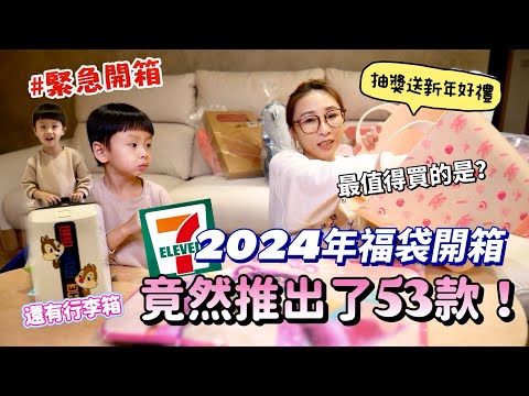 【7-11福袋搶先開箱】2024年竟然推出53款！各種組合通通開箱，我覺得最值得會購的是？★特盛吃貨艾嘉