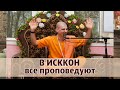 В ИСККОН проповедуют все! :-)