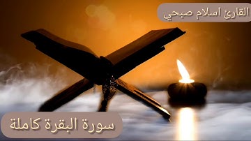 #قرءان #القرءان_الكريم #تلاوة سورة البقرة كاملة بصوت إسلام صبحي #اسلام_صبحي