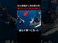 米海軍の巨大軍艦が１発も撃たずに勝利した米軍の恐ろしい判断力 #ミリタリー ＃軍事