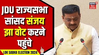 Lok Sabha Election 2024 3rd Phase Voting: JDU राज्यसभा सांसद Sanjay Jha वोट करने पहुंचे |Bihar News