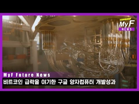 비트코인 급락을 야기한 구글의 양자컴퓨터 개발 성과 