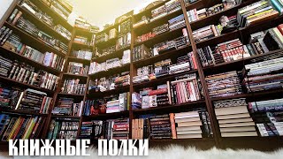 КНИЖНЫЕ ПОЛКИ📕Библиотека моей мечты💕Серия 3