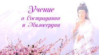 картинка: О Сострадании и Милосердии. Гуань Инь.