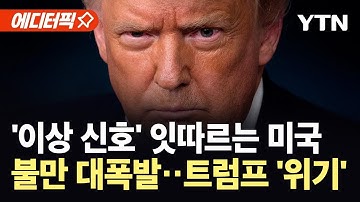 [에디터픽] 트럼프 안방서 30년 만의 대이변...폭발한 민심에 