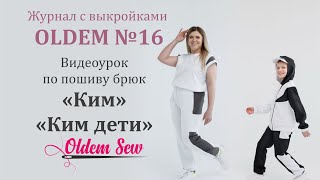 Как шить брюки по выкройке Ким, из журнала Oldem N16