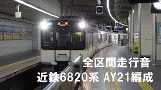 近鉄6820系 走行音 AY21編成