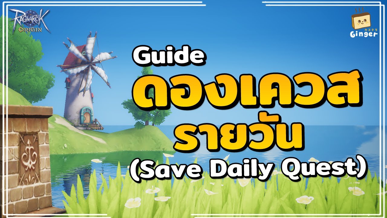 Ragnarok Origin เทคนิคดองเควสรายวันก่อนเลเวลโลกอัพ YouTube