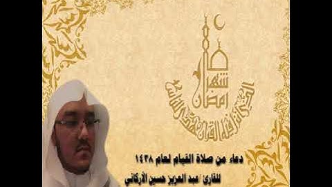 دعاء من صلاة القيام لعام 1438 للقارئ/عبدالعزيز حسين الأركاني