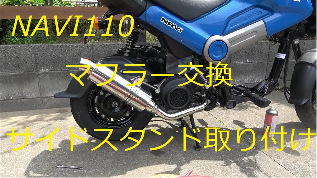 Navi110 マフラー交換 サイドスタンド取り付けた Wiruswin Chops共同開発マフラー モトブログ Youtube Navi110 マフラー交換 サイドスタンド取り付けた Wiruswin Chops共同開発マフラー モトブログ Youtube