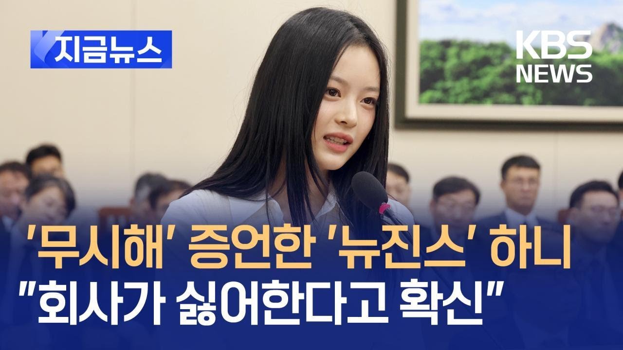 [지금뉴스] 국회 출석 ‘뉴진스’ 하니 “회사가 ‘뉴진스’ 싫어한다 확신” / KBS 2024.10.15.