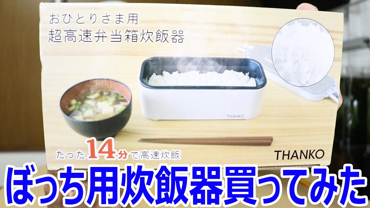 AssignTHANKO 炊飯器 小型 一人用 おひとりさま用超高速弁当箱炊飯器 白色 さくら色 藍色 (さくら色) 炊飯器 | nux