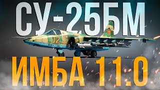 Су-25БМ — Имба, которая никому не нужна | Обзор | War Thunder