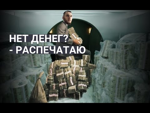 Почему страны не печатают деньги и не погашают долги? | Взгляд мусульманина