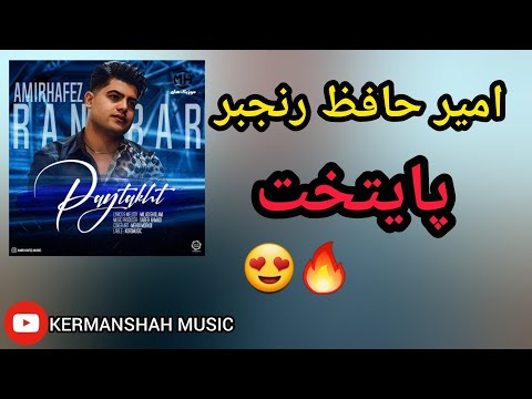 Xoshtarin Gorani Kermanshani Amir Hafez Rangbar Paytakht امیر حافظ پایتخت Kermanshah کرمانشاه 