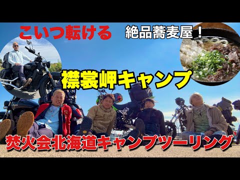 襟裳岬へ絶品蕎麦と絶景ツーリングもじゅんいち転倒！？【焚火会北海道3】