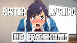картинка: Поднятие Уровня Сестры | Sister Leveling Abridged ➪ Переозвучка Приколов