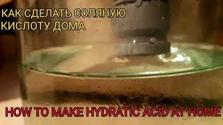 Как сделать соляную кислоту в домашних условиях...