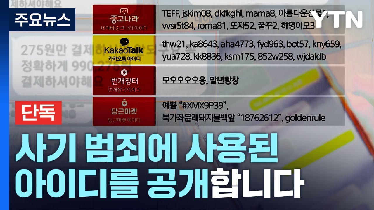 단독] 수백 명 피해 중고거래 사기...계좌 정지는 '불가' / Ytn - Youtube