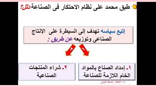 دراسات اجتماعية الصف الثالث الاعدادي الترم الأول درس محمد على وبناء الدولة الحديثة