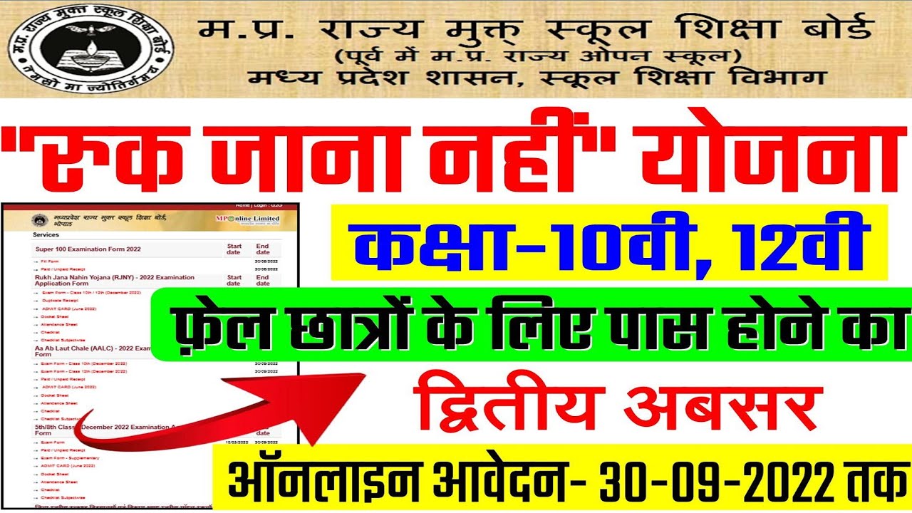 mp-board-class-12th-and-10th-ruk-jana-nahi-form-2022-how-to-apply