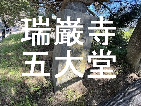 瑞巌寺五大堂日本三景である宮城県松島町の国宝瑞巌寺の五大堂へ行きました#瑞巌寺五大堂#日本三景#松島観光