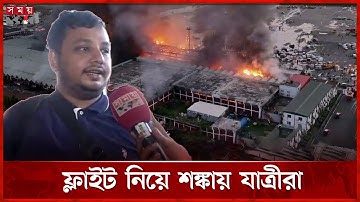 বিমানবন্দরে আগুন: ফ্লাইট নিয়ে শঙ্কায় যাত্রীরা | Shahjalal Airport Fire | Dhaka | Somoy TV